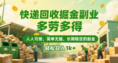 快递回收掘金副业,多劳多得,人人可做,简单无脑,长期稳定的副业,轻松日入1k+【揭秘】-赛德副业库