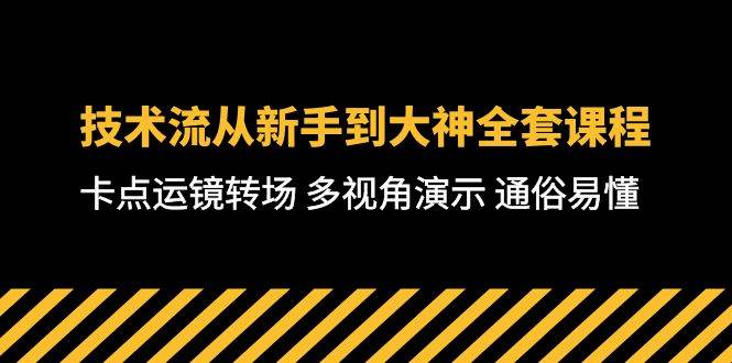 （10193期）技术流-从新手到大神全套课程，卡点运镜转场 多视角演示 通俗易懂-71节课-赛德副业库