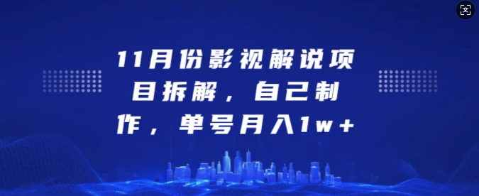 11月份影视解说项目拆解，自己制作，单号月入1w+【揭秘】-赛德副业库