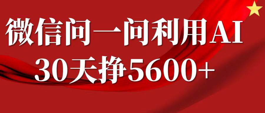 微信问一问分成，利用AI软件回答问题，复制粘贴就行，单号5600+-赛德副业库