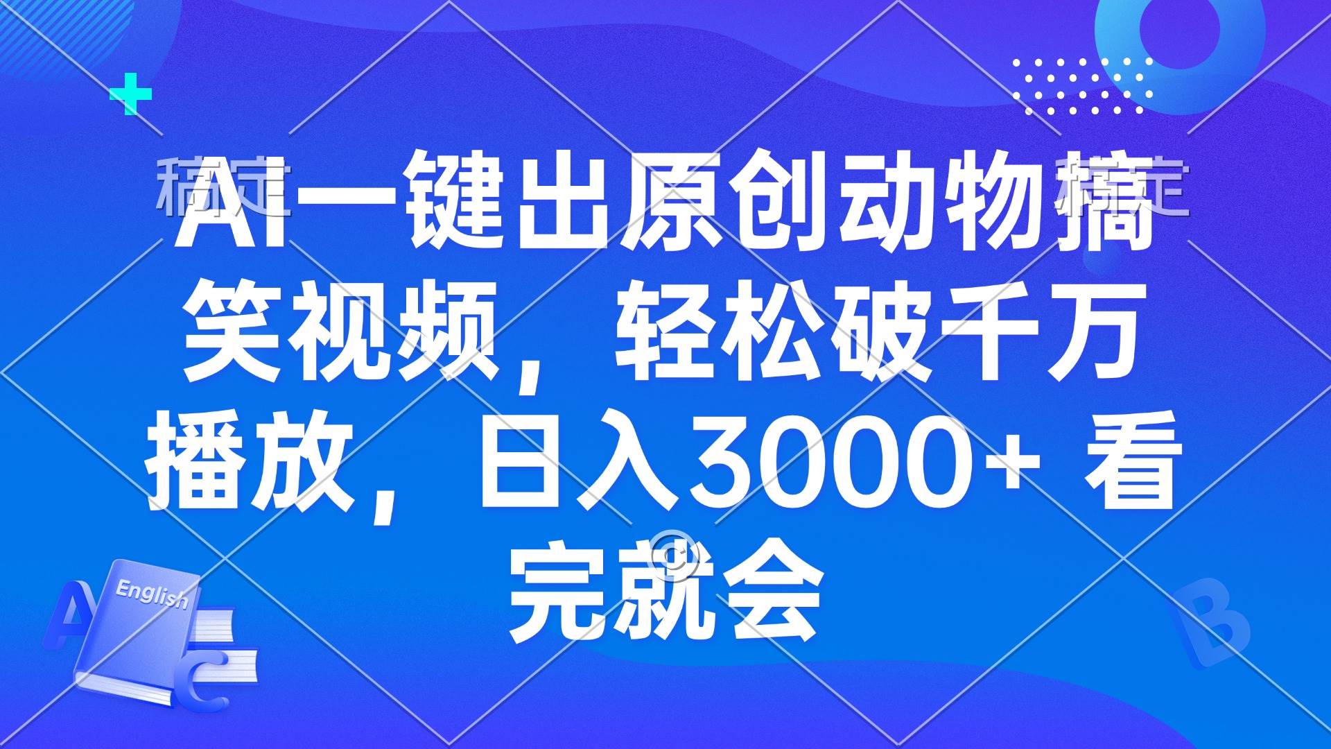 （13562期）AI一键出原创动物搞笑视频，轻松破千万播放，日入3000+ 看完就会-赛德副业库