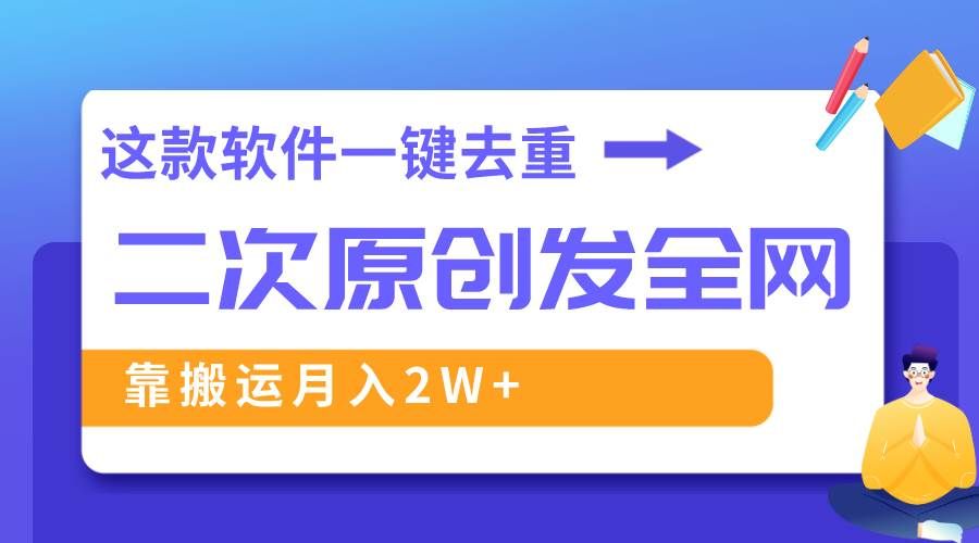 （8627期）这款软件深度去重、轻松过原创，一个视频全网分发，靠搬运月入2W+-赛德副业库