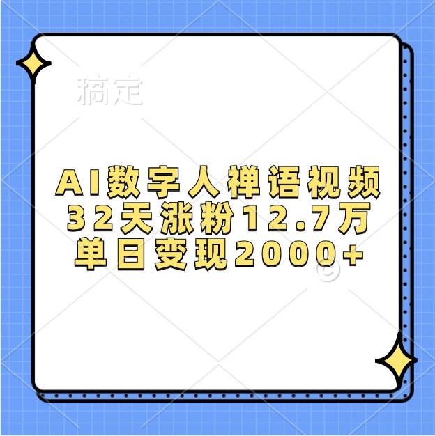 AI数字人禅语视频，32天涨粉12.7万，单日变现2000+-赛德副业库