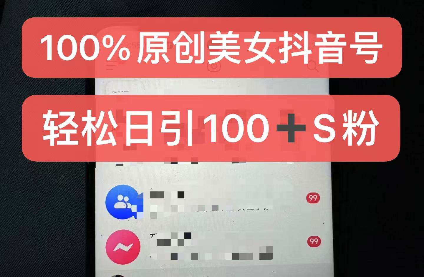 制作100%过原创的美女抖音号，小白轻松上手，日引S粉上百+含金量极高-赛德副业库