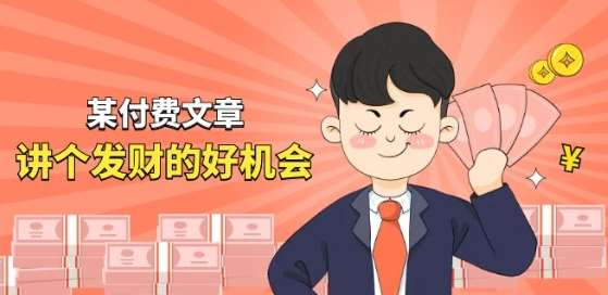 某付费文章《讲个发财好机会》拆解单月营业额千万的玄学生意-赛德副业库