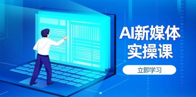 AI新媒体实操课，快速提升账号权重，打造高曝光主页与爆款内容-赛德副业库