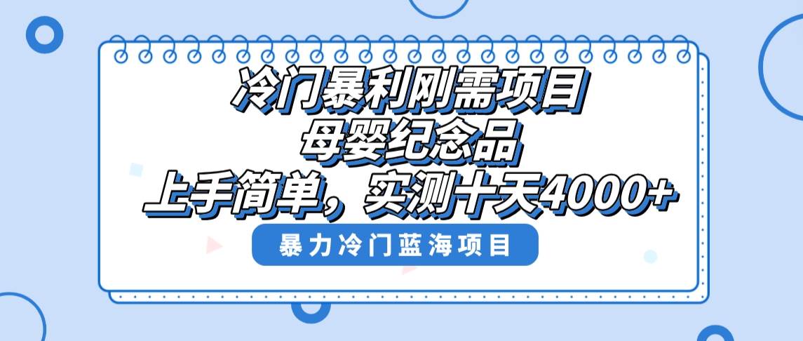 （8732期）冷门暴利刚需项目，母婴纪念品赛道，实测十天搞了4000+，小白也可上手操作-赛德副业库