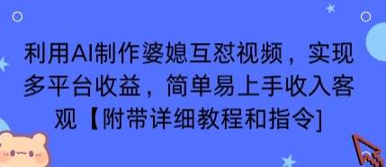 利用AI制作婆媳互怼视频,实现多平台收益,简单易上手收入可观【附带详细教程和指令】-赛德副业库