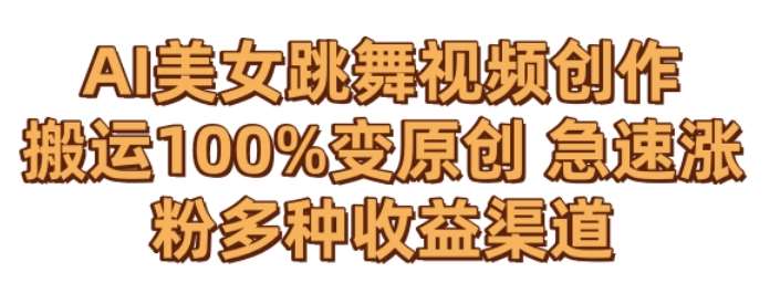 AI美女跳舞视频0成本创作,骚操作搬运,100%变原创,急速涨粉,多种收益渠道【揭秘】-赛德副业库