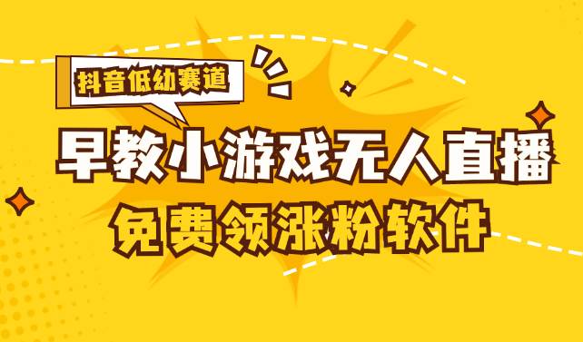 （11708期）[抖音早教赛道无人游戏直播] 单账号日入100+，单个下载12米，日均10-30…-赛德副业库