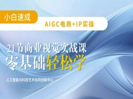 AIGC电商必备实操：21节平面设计实战课，教你玩转AI-赛德副业库
