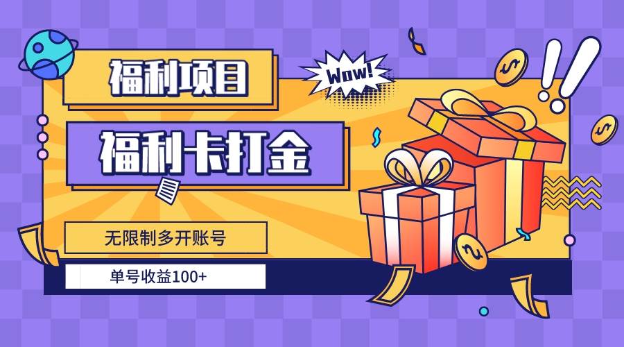 （8467期）福利卡打金，无限制多开账号，单号收益100+-赛德副业库