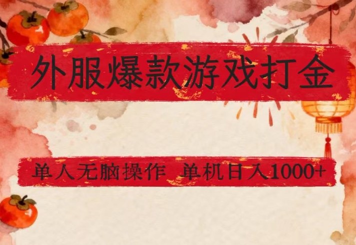 外服爆款游戏打金思路，单人即可无脑操作，收益看得见，单机每天稳定1k+【揭秘】-赛德副业库