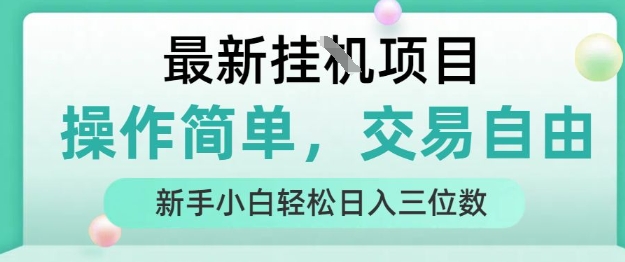 最新挂G项目，操作简单，交易自由，人人可上手，新手小白轻松日入三位数【揭秘】-赛德副业库