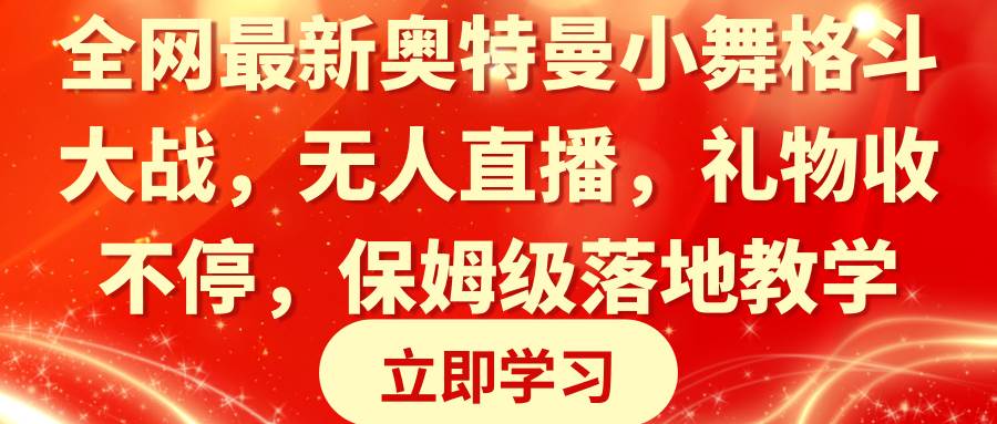 （8817期）全网最新奥特曼小舞格斗大战，无人直播，礼物收不停，保姆级落地教学-赛德副业库