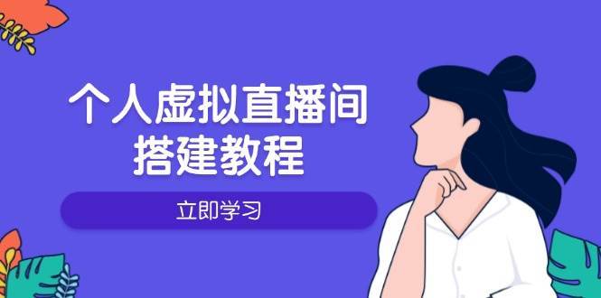 个人虚拟直播间的搭建教程：包括硬件、软件、布置、操作、升级等-赛德副业库