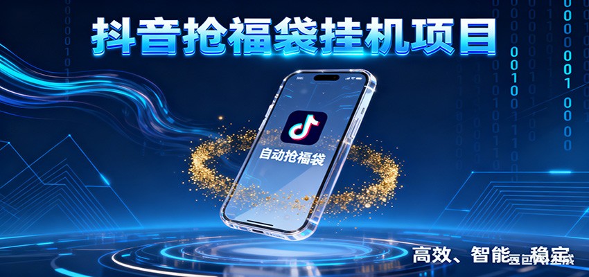 抖音抢福袋挂机项目:自动薅福利,告别手动蹲守!一台电脑日收益400+-赛德副业库