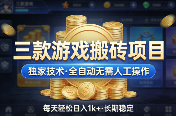 三款游戏搬砖项目,独家技术,全自动无需人工操作,每天轻松日入1k+,长期稳定【揭秘】-赛德副业库