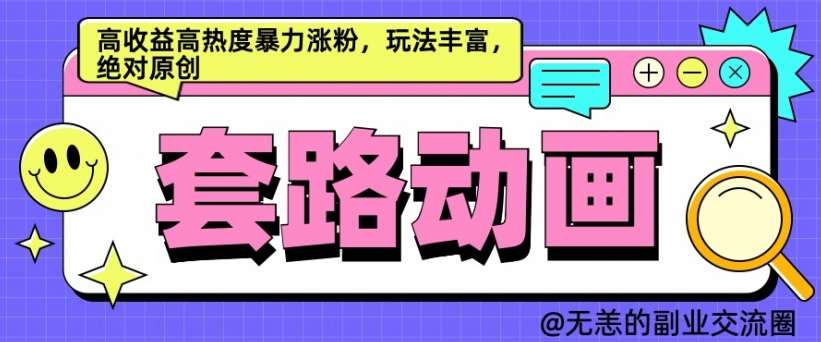 AI动画制作套路对话，高收益高热度暴力涨粉，玩法丰富，绝对原创【揭秘】-赛德副业库