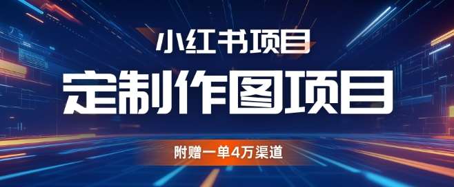 小红书私人定制图项目，附赠一单4W渠道【揭秘】-赛德副业库