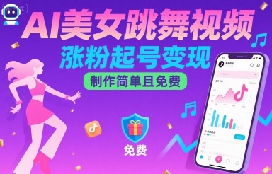 AI美女跳舞视频，涨粉起号变现，制作简单且免费-赛德副业库