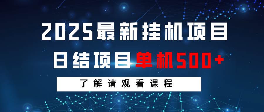 2025最新挂机项目 日结 单机日入500+ 感兴趣观看课程-赛德副业库