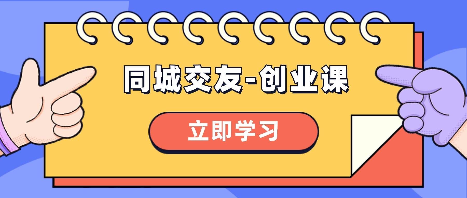 (8379期)同城交友-创业课,和你分享如何在你的城市,进行一场同城交友-创业-赛德副业库