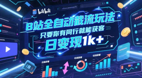 B站全自动截流玩法只要你有同行就能获客，日变现1k+【揭秘】-赛德副业库