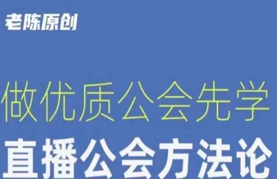 【猎杰老陈】直播公司老板学习课程，做优质公会先学直播公会方法论-赛德副业库