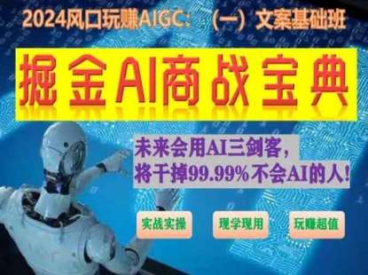 掘金AI商战宝典初级班：如何用AI做文案(实战实操 现学现用 玩赚超值)-赛德副业库