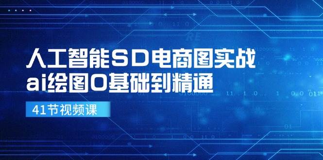 （11972期）人工智能SD电商图实战，ai绘图0基础到精通-赛德副业库