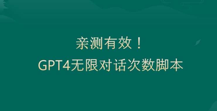 亲测有用：GPT4.0突破3小时对话次数限制！无限对话！正规且有效【揭秘】-赛德副业库