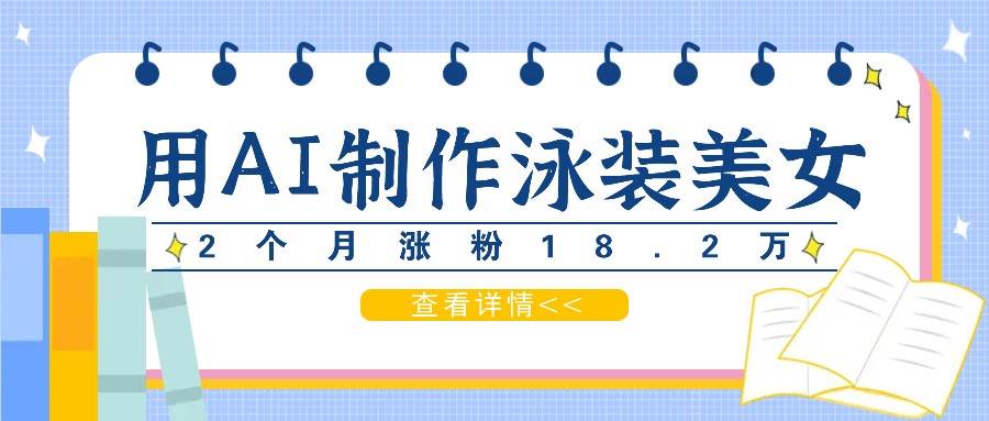 用AI生成泳装美女短视频，2个月涨粉18.2万，多种变现月收益万元-赛德副业库
