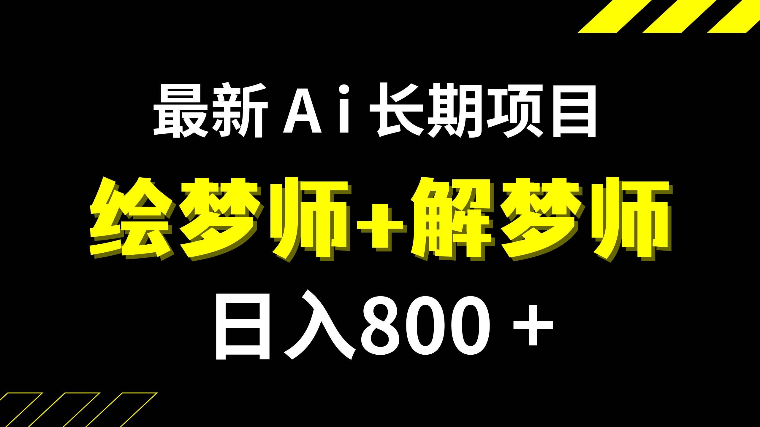 (7646期)日入800+的,最新Ai绘梦师+解梦师,长期稳定项目【内附软件+保姆级教程】-赛德副业库