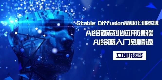 （9064期）Stable Diffusion商业化训练班，Al绘画商业应用课程，AI绘画入门到精通-赛德副业库