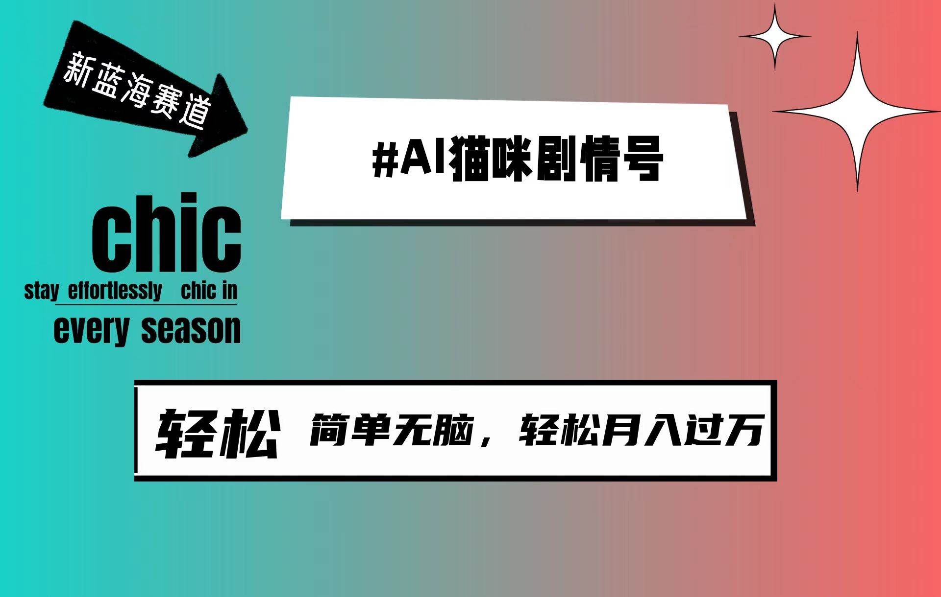 （9826期）AI猫咪剧情号，新蓝海赛道，30天涨粉100W，制作简单无脑，轻松月入1w+-赛德副业库