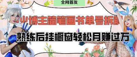 抖音博主“不略”爆火简笔画书单号项目拆解， 每天30分钟，熟练后挂橱窗轻松月入过W-赛德副业库