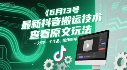 6月13号最新抖音搬运技术，查看原文玩法，一分钟一个作品，操作简单-赛德副业库