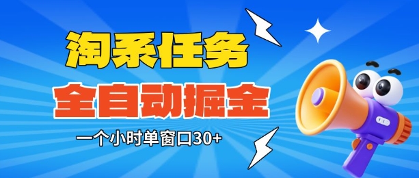 淘系任务助手全自动掘金,一个小时单窗口30+无需人工,轻松矩阵开干【揭秘】-赛德副业库