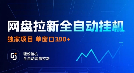 网盘拉新全自动挂G,独家项目,全自动运行完成拉新做任务,单窗口3张+【揭秘】-赛德副业库