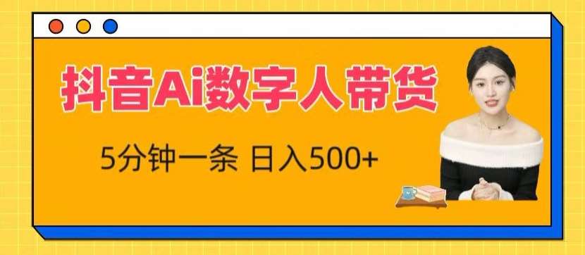 抖音Ai数字人带货，5分钟一条，流量大，小白也能快速获取收益【揭秘】-赛德副业库