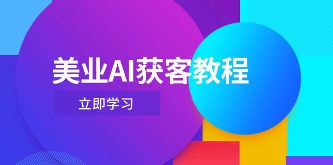美业AI获客教程，用Deepseek+数字人，轻松玩转抖音直播间-赛德副业库