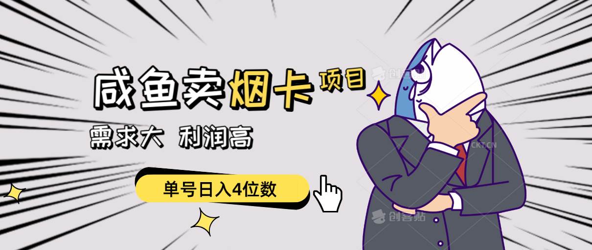 （10431期）闲鱼卖烟卡项目，需求大，利润高，单号日入4位数，可批量！-赛德副业库
