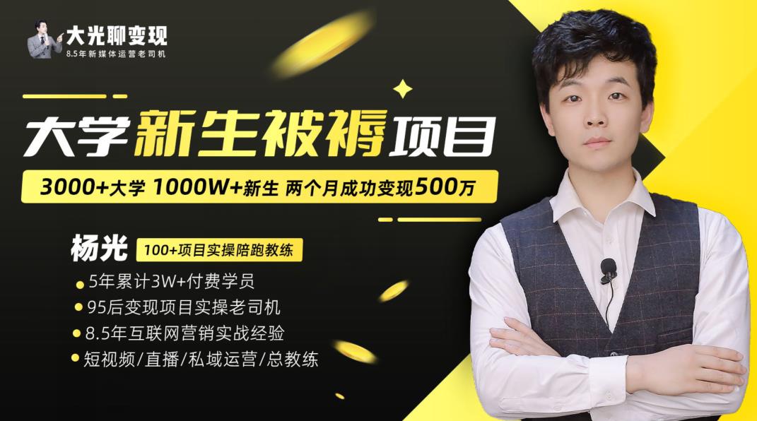 大学新生被褥蓝海项目：两个月变现500万，从0~1项目陪跑训练营-赛德副业库
