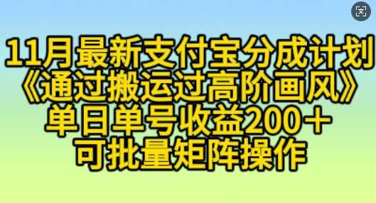 11月支付宝分成计划“通过搬运过高阶画风”，小白操作单日单号收益200+，可放大操作【揭秘】-赛德副业库