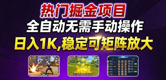 热门游戏搬砖项目，全自动无需手动操作，日入1K，稳定可矩阵放大，长期可做的好项目【揭秘】-赛德副业库