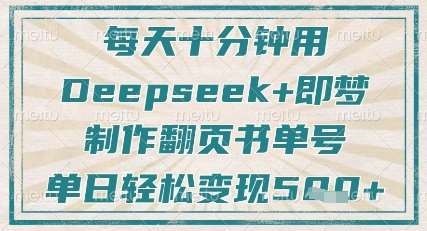 每天十分钟，用Deepseek+即梦，制作翻页书单号，疯狂涨粉，单日轻松变现5张-赛德副业库