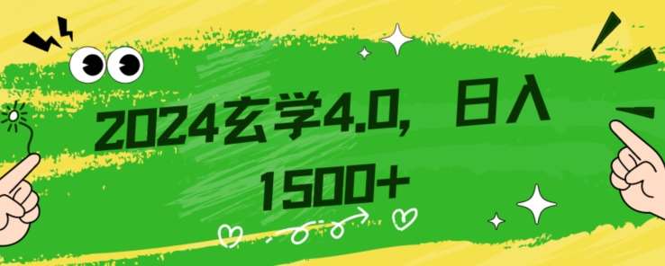 零基础小白也能掌握的玄学掘金秘籍，每日轻松赚取1500元！附带详细教学和引流技巧，快速入门【揭秘】-赛德副业库