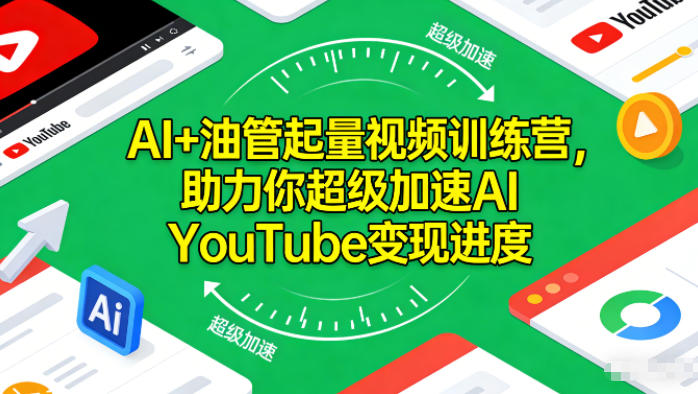 AI+油管起量视频训练营，助力你超级加速AI YouTube变现进度​-赛德副业库