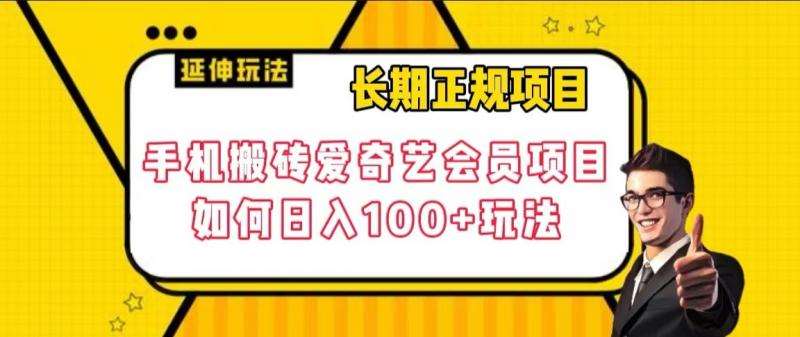 长期正规项目，手机搬砖爱奇艺会员项目，如何日入100+玩法【揭秘】-赛德副业库